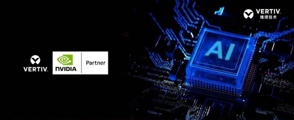 維諦技術(shù)亮相CHIMA 2025 深度解析醫(yī)療行業(yè)AIDC高密基礎(chǔ)設(shè)施解決方案與實(shí)踐